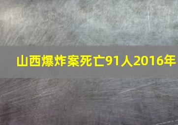 山西爆炸案死亡91人2016年