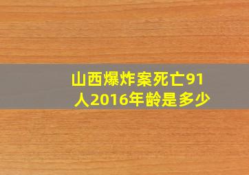 山西爆炸案死亡91人2016年龄是多少