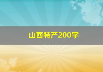 山西特产200字