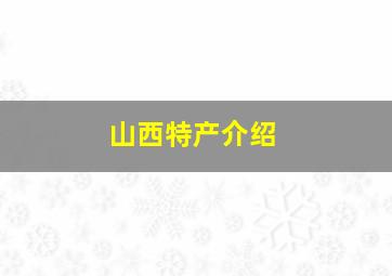 山西特产介绍