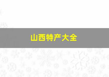 山西特产大全