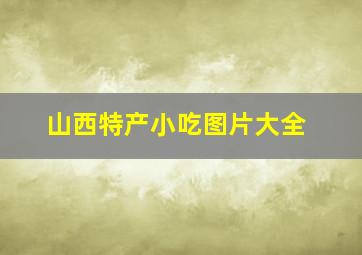 山西特产小吃图片大全