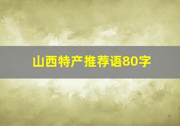 山西特产推荐语80字