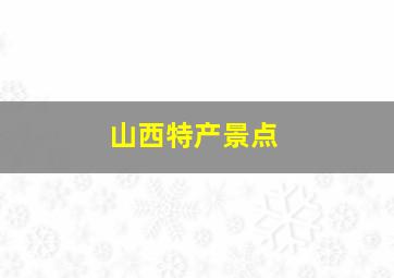 山西特产景点