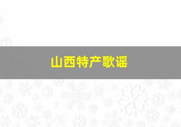 山西特产歌谣