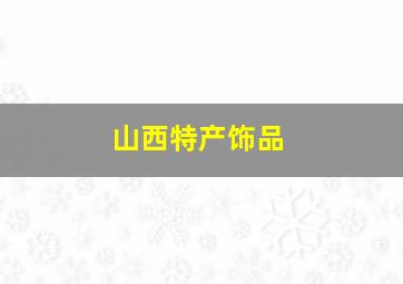 山西特产饰品