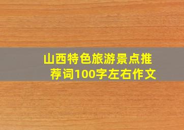 山西特色旅游景点推荐词100字左右作文