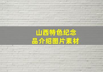 山西特色纪念品介绍图片素材