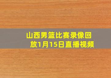 山西男篮比赛录像回放1月15日直播视频