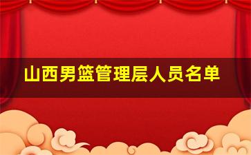 山西男篮管理层人员名单