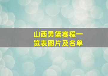 山西男篮赛程一览表图片及名单