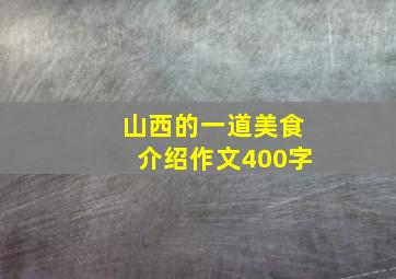 山西的一道美食介绍作文400字