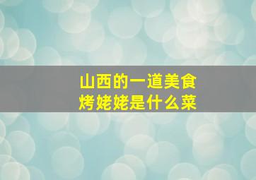 山西的一道美食烤姥姥是什么菜