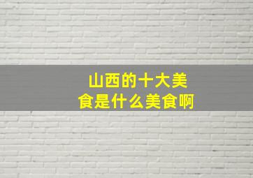 山西的十大美食是什么美食啊