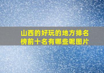 山西的好玩的地方排名榜前十名有哪些呢图片