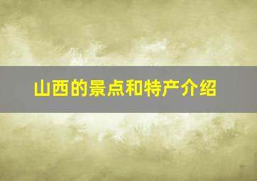 山西的景点和特产介绍