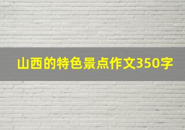 山西的特色景点作文350字