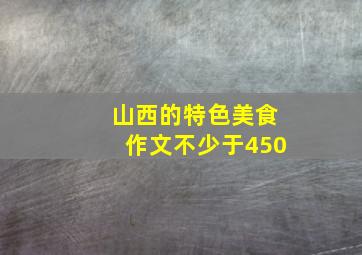 山西的特色美食作文不少于450