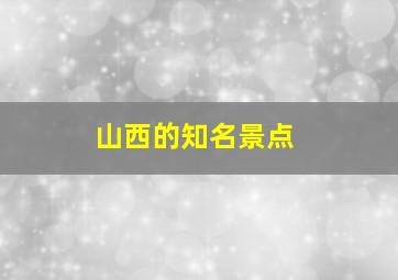 山西的知名景点