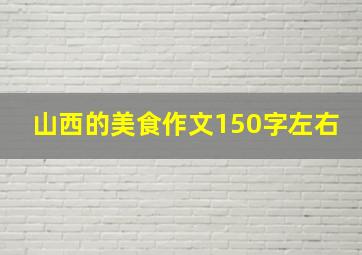 山西的美食作文150字左右