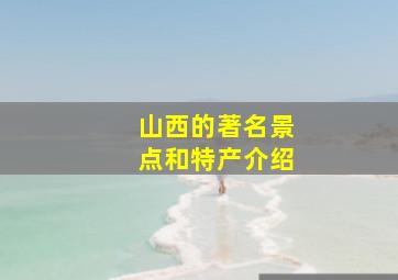 山西的著名景点和特产介绍