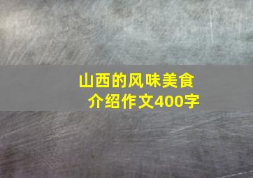 山西的风味美食介绍作文400字