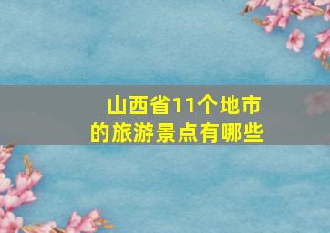 山西省11个地市的旅游景点有哪些