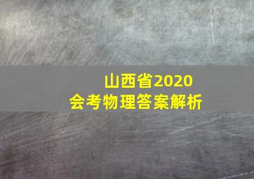 山西省2020会考物理答案解析