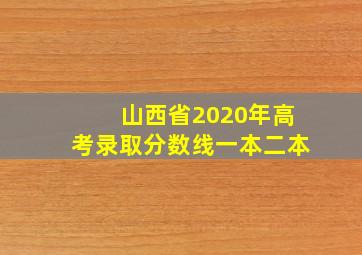 山西省2020年高考录取分数线一本二本