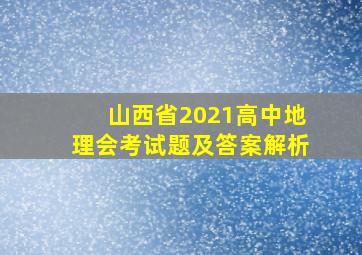 山西省2021高中地理会考试题及答案解析