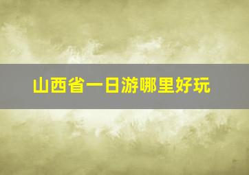 山西省一日游哪里好玩