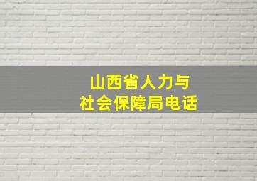 山西省人力与社会保障局电话