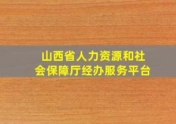 山西省人力资源和社会保障厅经办服务平台