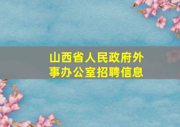 山西省人民政府外事办公室招聘信息