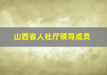 山西省人社厅领导成员