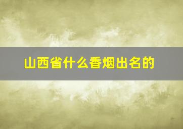 山西省什么香烟出名的