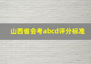 山西省会考abcd评分标准