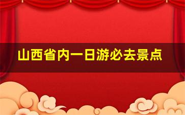 山西省内一日游必去景点