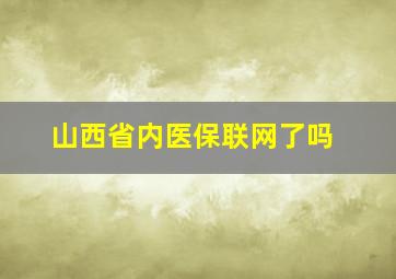 山西省内医保联网了吗