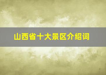 山西省十大景区介绍词