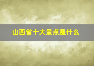 山西省十大景点是什么