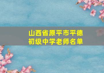 山西省原平市平德初级中学老师名单