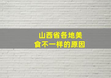 山西省各地美食不一样的原因