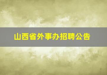 山西省外事办招聘公告