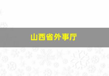 山西省外事厅