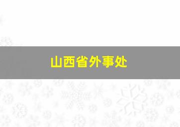 山西省外事处