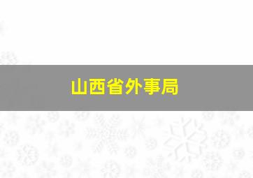 山西省外事局