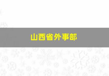 山西省外事部