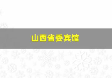 山西省委宾馆