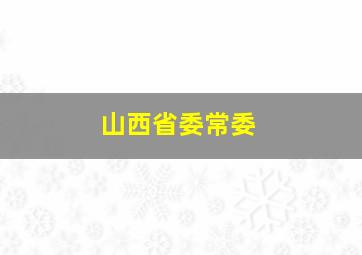 山西省委常委